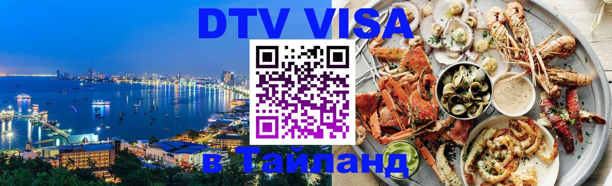 VISA в Тайланд для удалёнщиков 