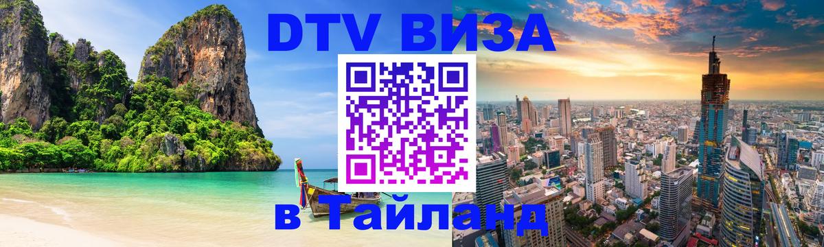 Виза ДТВ на 5 лет в Тайланд 